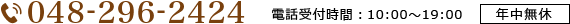 048-296-2424