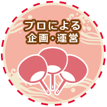 プロによる企画・運営