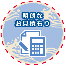 明朗な見積もり