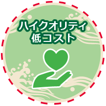 ハイクオリティ低コスト