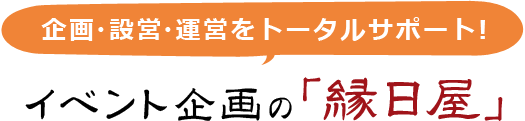 企画・設営・運営をトータルサポート！　イベント企画の「縁日屋」