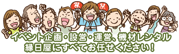 イベント企画・設営・運営・器材レンタル縁日屋に